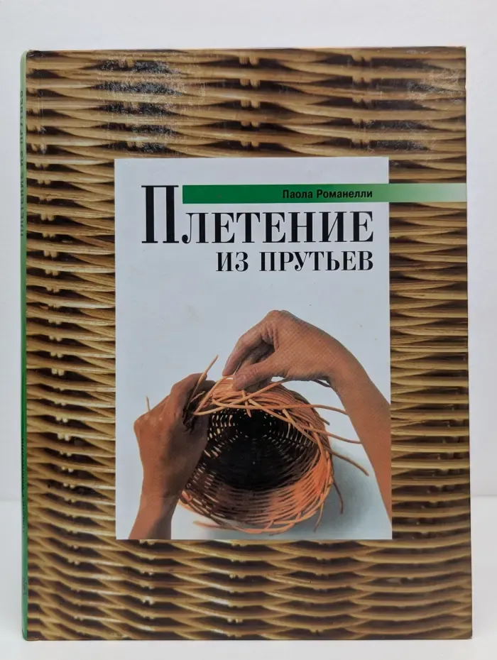 Плетение из прутьев