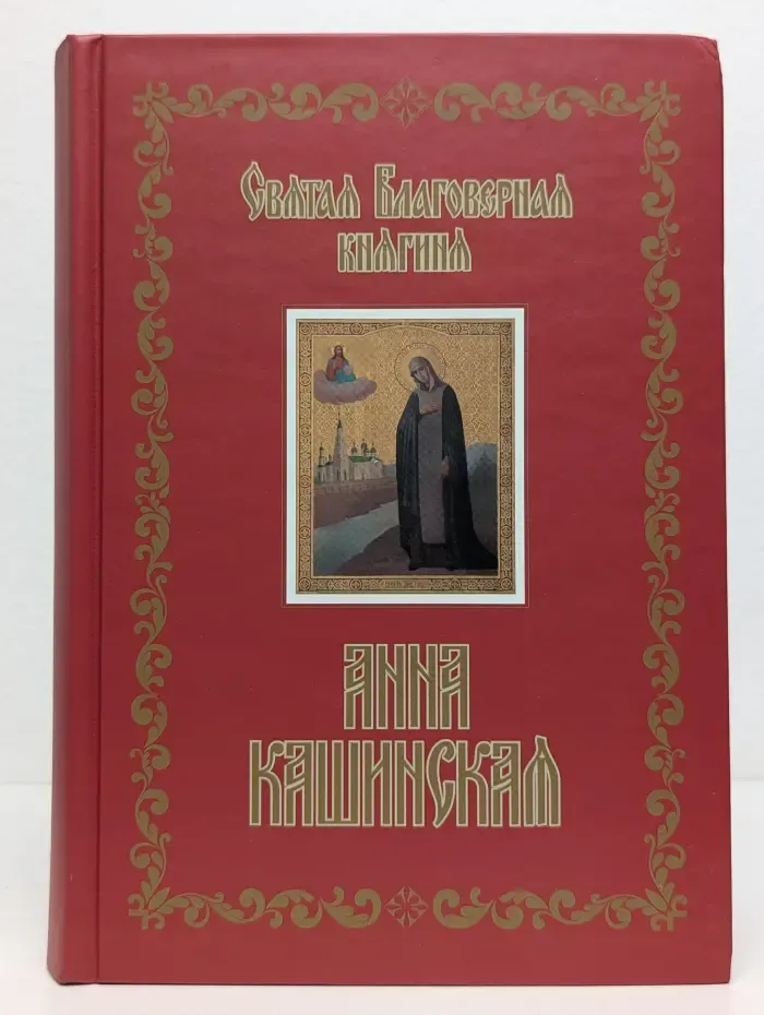 Святая благоверная княгиня Анна Кашинская