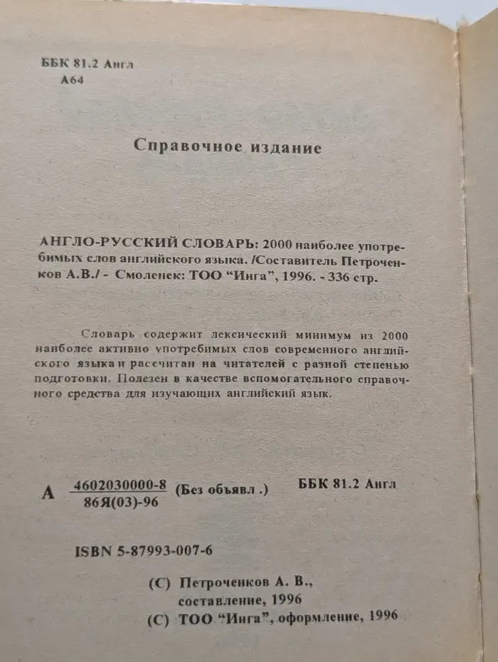 Англо-русский словарь. 2000 наиболее употребимых слов английского языка