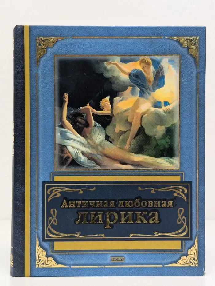 Античная любовная лирика