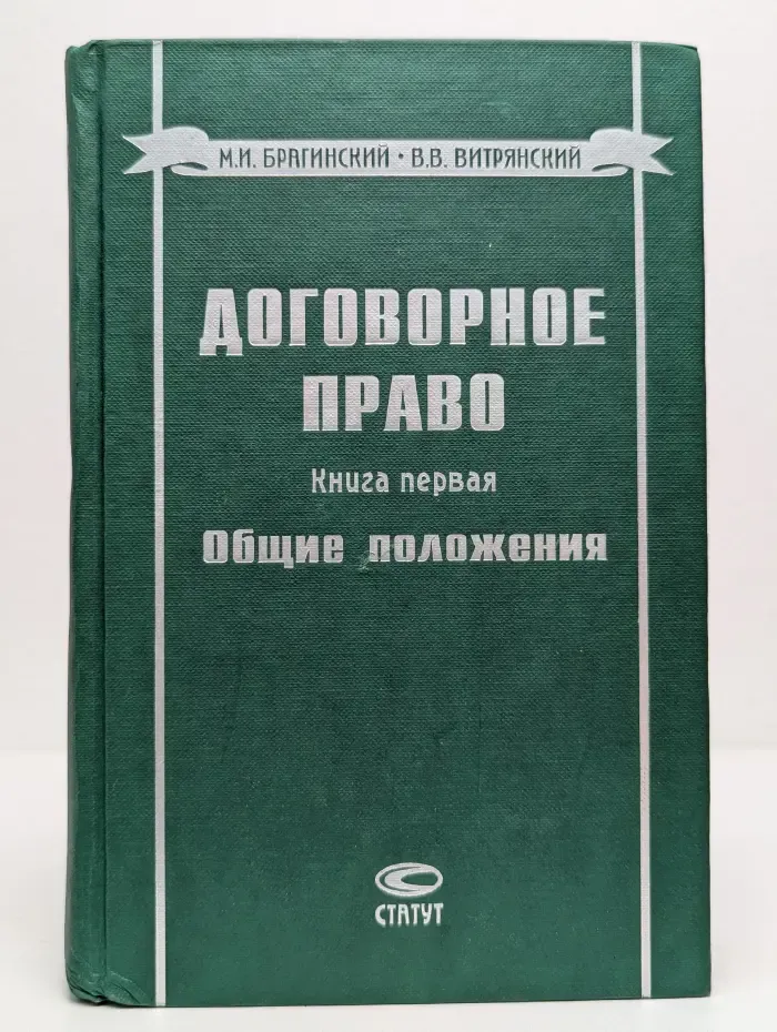 Договорное право. Книга 1. Общие положения