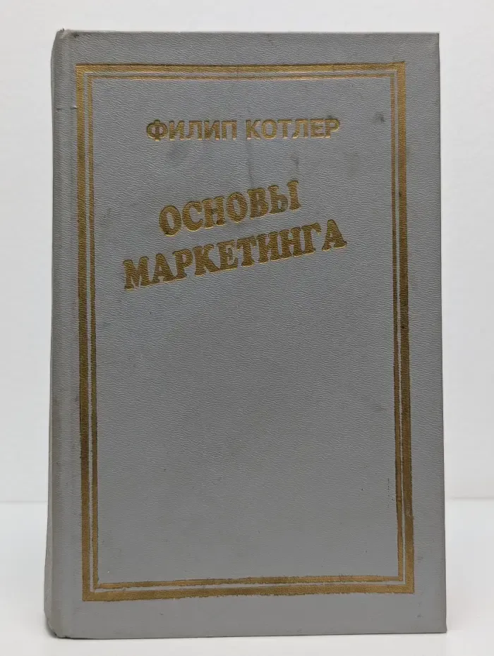 Основы маркетинга