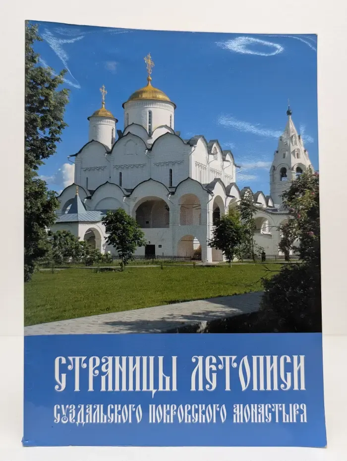 Страницы летописи Суздальского Покровского монастыря
