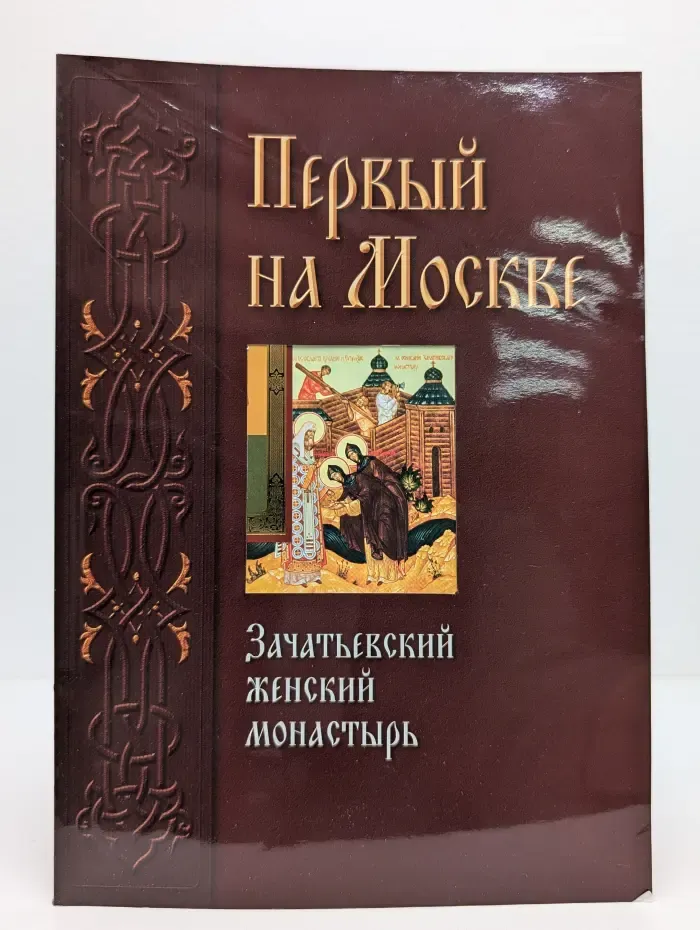 Первый на Москве: Зачатьевский женский монастырь
