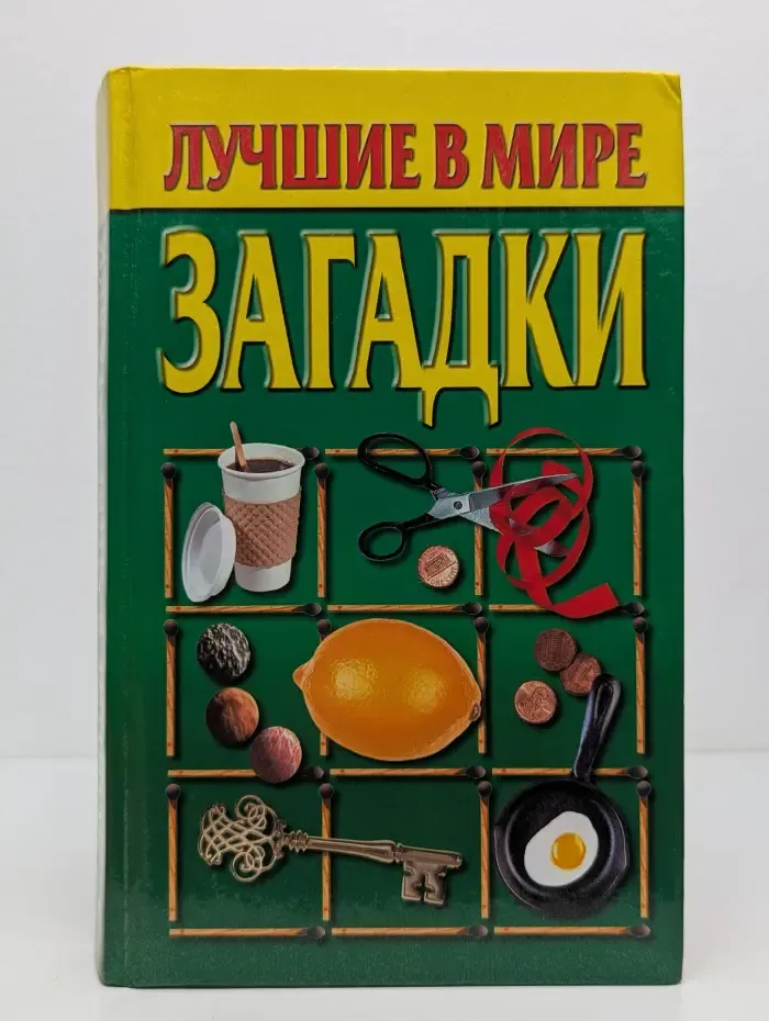 Лучшие в мире загадки. Сборник
