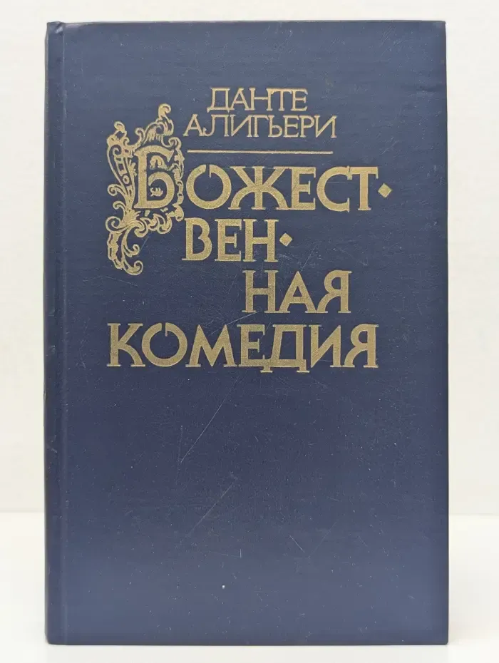 Библиотека отечественной и зарубежной классики. Божественная комедия