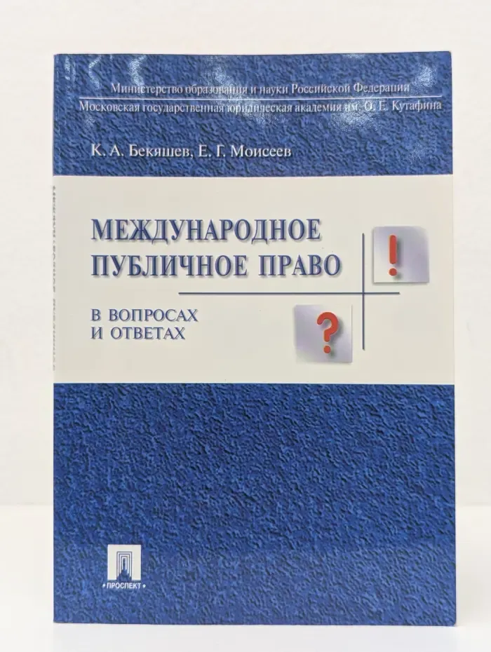 Международное публичное право в вопросах и ответах