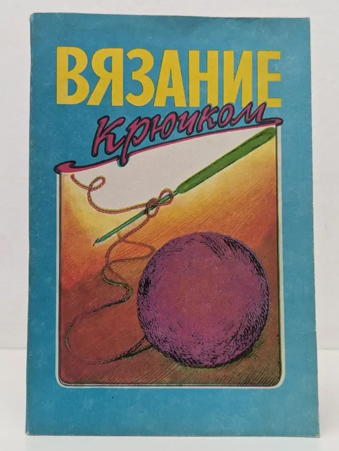 Вязание крючком