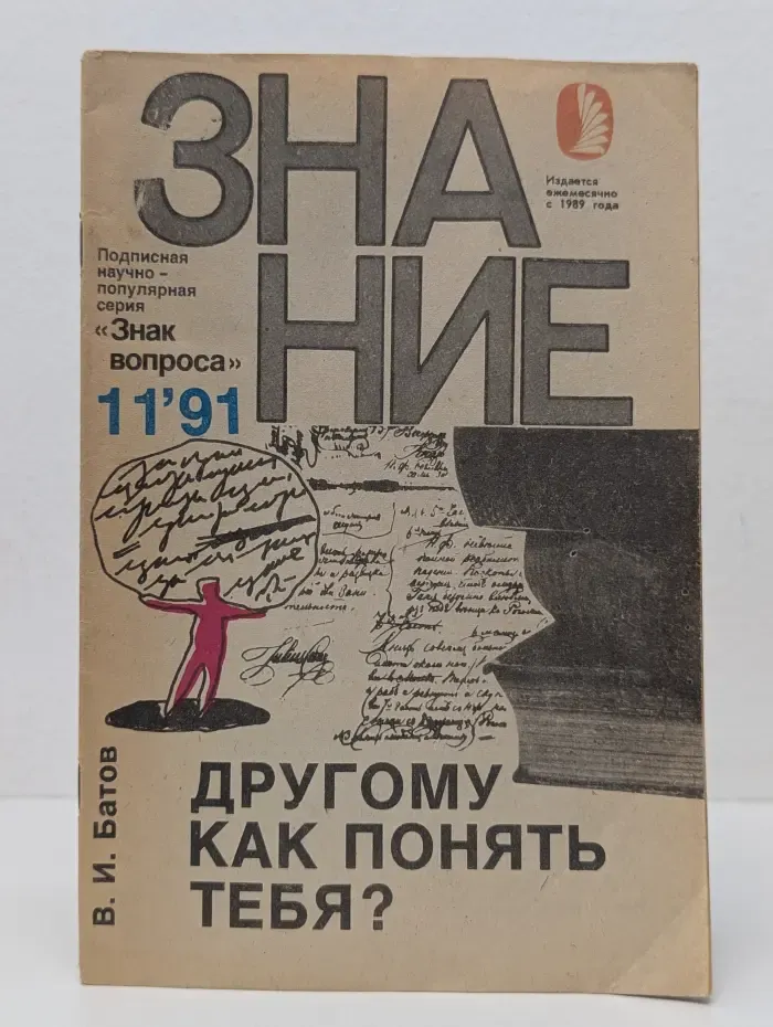 Знак вопроса. Выпуск № 11/1991. Другому как понять тебя?