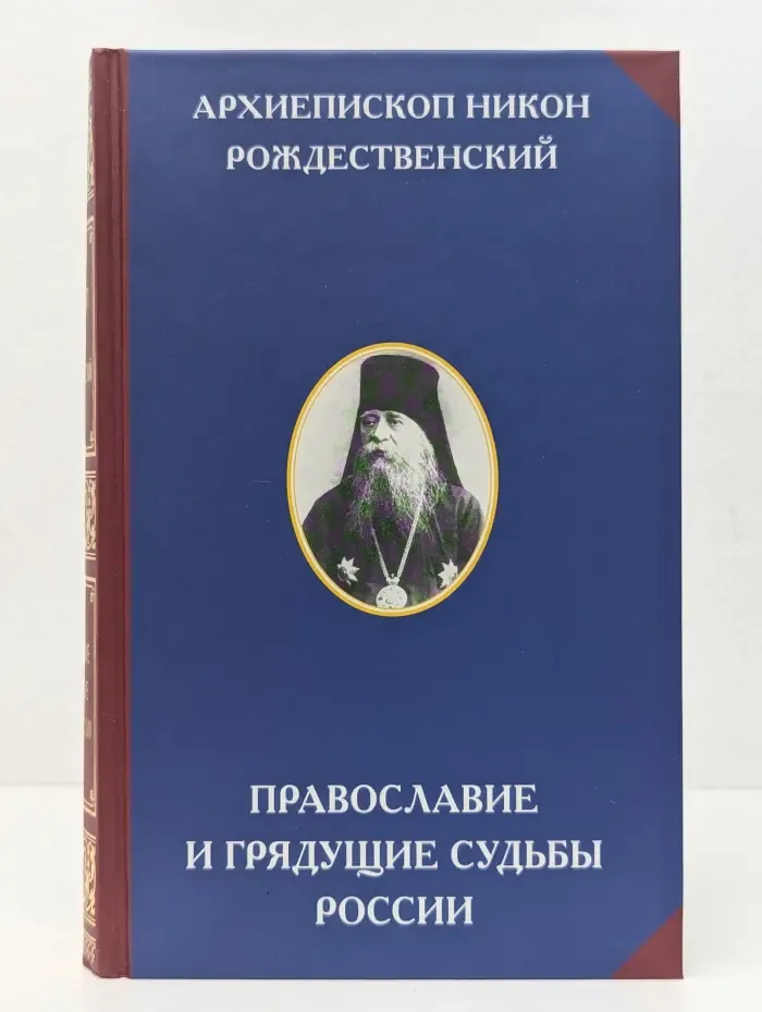 Православие и грядущие судьбы России