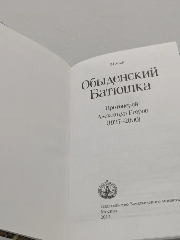 Обыденский батюшка. Протоиерей Александр Егоров (1927–2000)