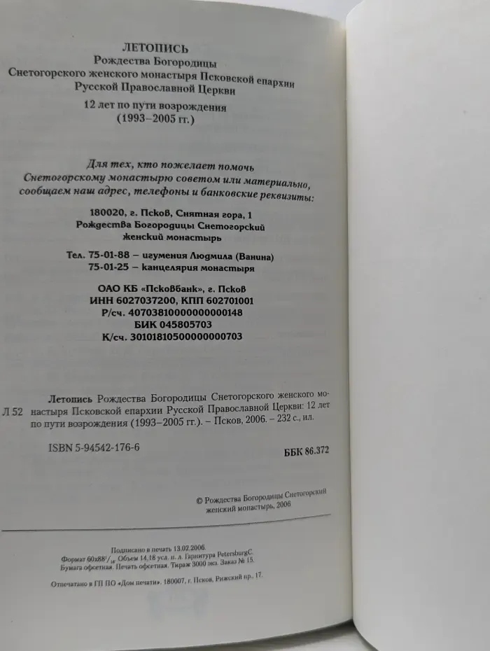 Летопись Рождества Богородицы Снетогорского женского монастыря Псковской епархии Русской Православной Церкви: 12 лет по пути возрождения (1993–2005 гг.)