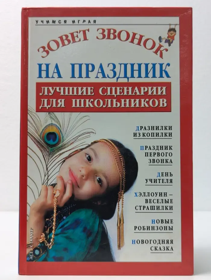 Учимся играя. Зовёт звонок на праздник. Лучшие сценарии для школьников