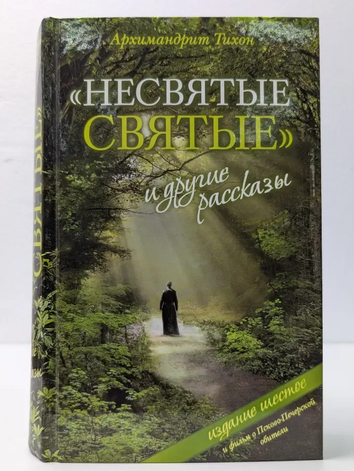 Несвятые святые и другие рассказы