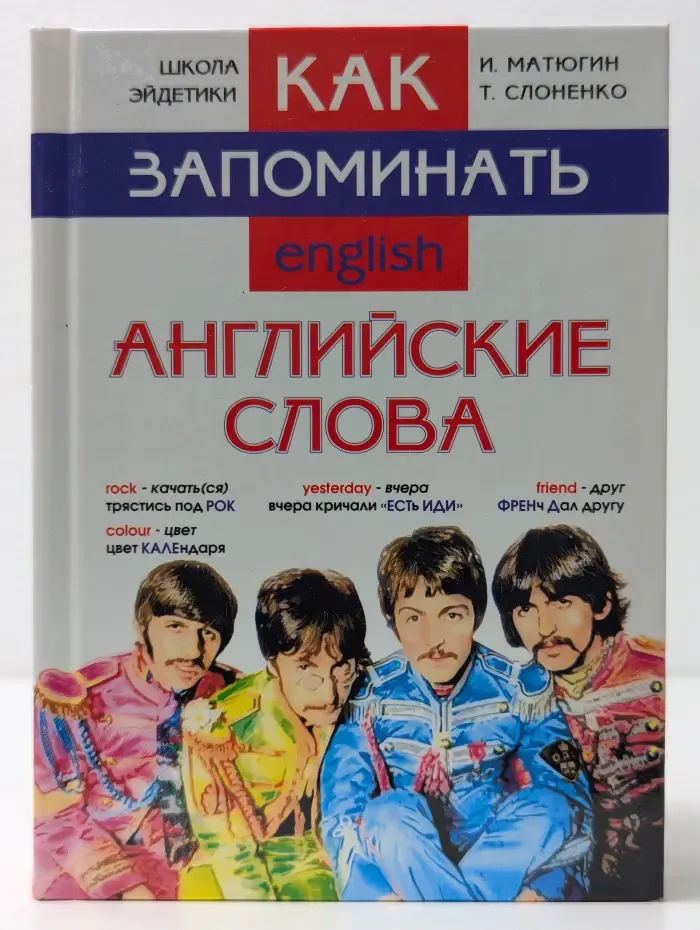 Школа Эйдетики. Как запоминать английские слова