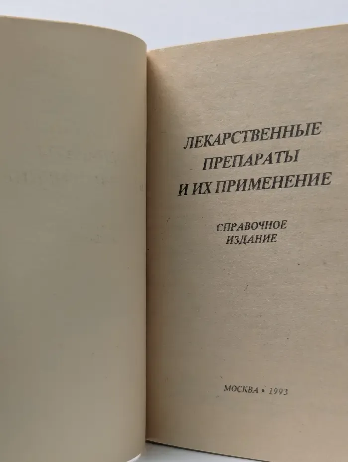 Лекарственные препараты и их применение