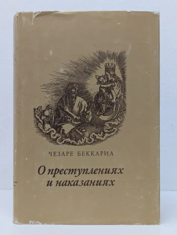 О преступлениях и наказаниях
