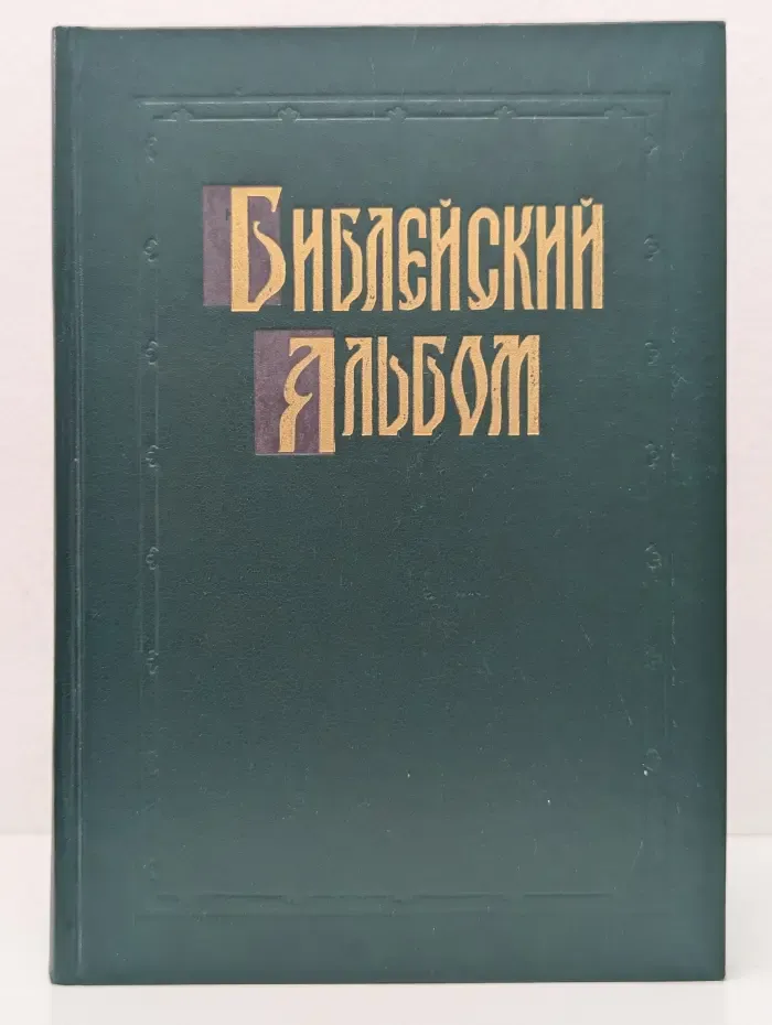 Библейский альбом Гюстава Доре