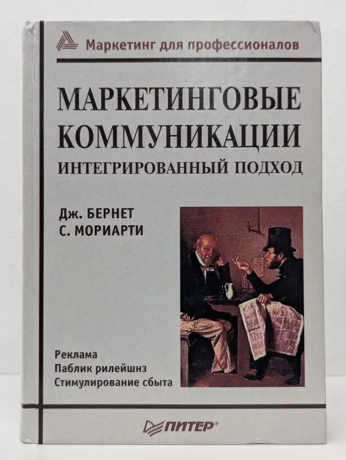 Маркетинг для профессионалов. Маркетинговые коммуникации. Интегрированный подход