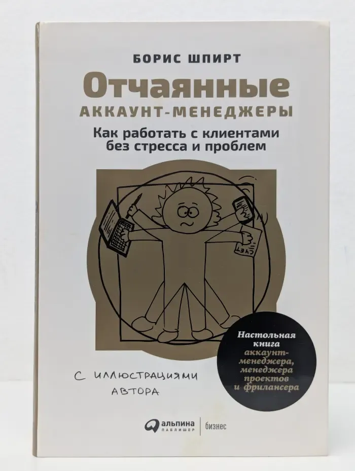 Отчаянные аккаунт-менеджеры. Как работать с клиентами без стресса и проблем