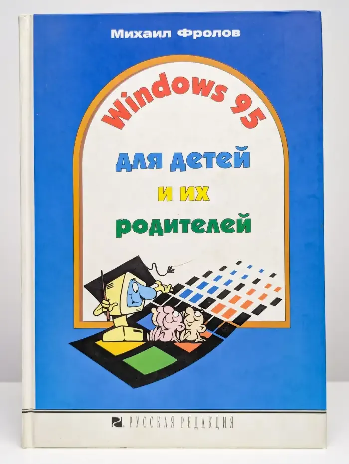 Windows 95 для детей и их родителей