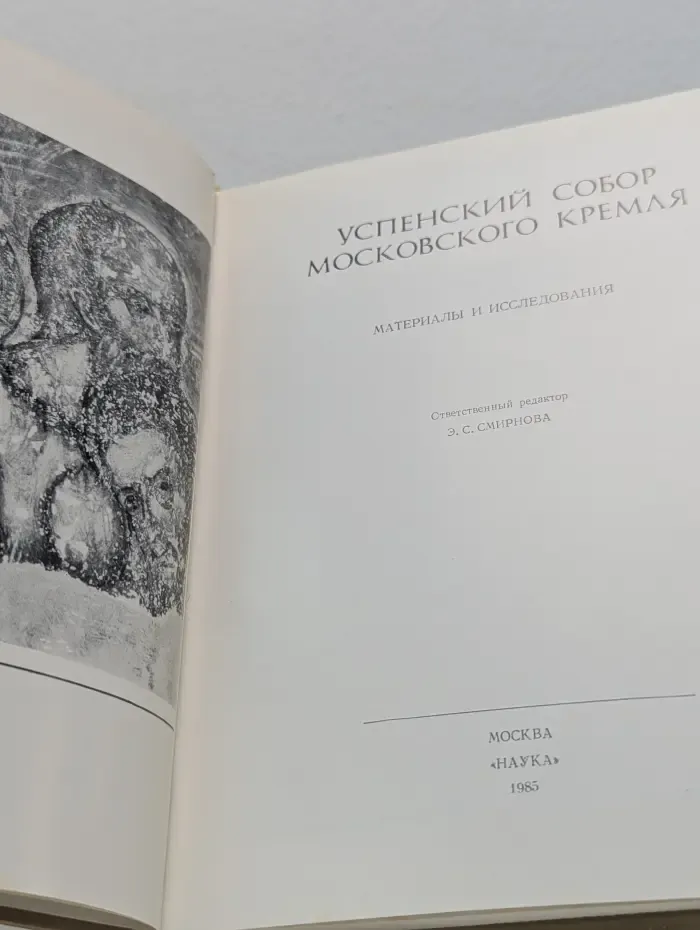 Успенский собор Московского Кремля. Материалы и исследования