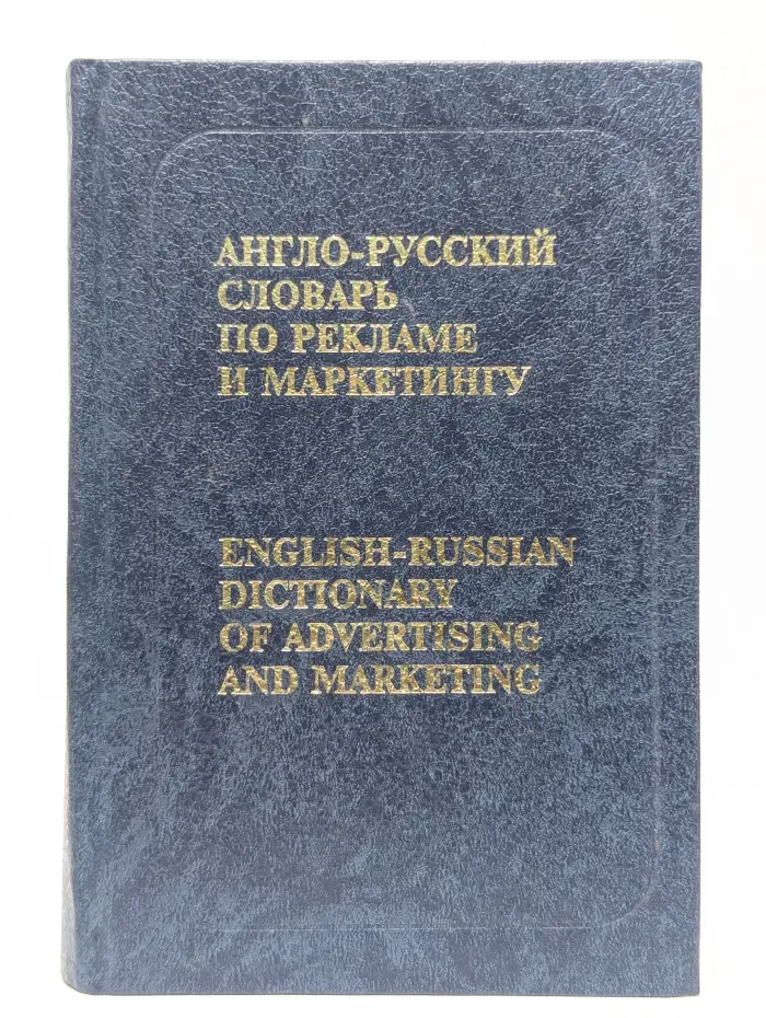 Англо-русский словарь по рекламе и маркетингу