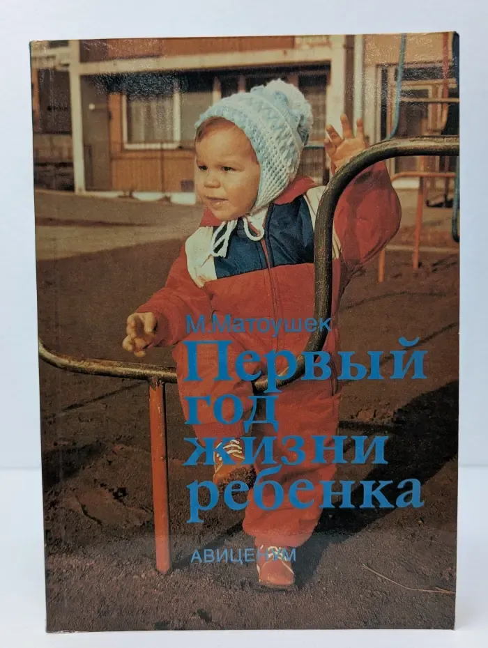 Первый год жизни ребенка