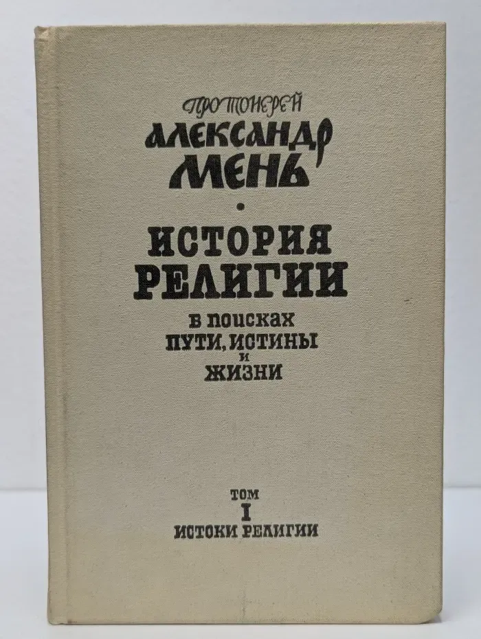 История религии. В поисках Пути, Истины и Жизни. В 7 томах. Том 1