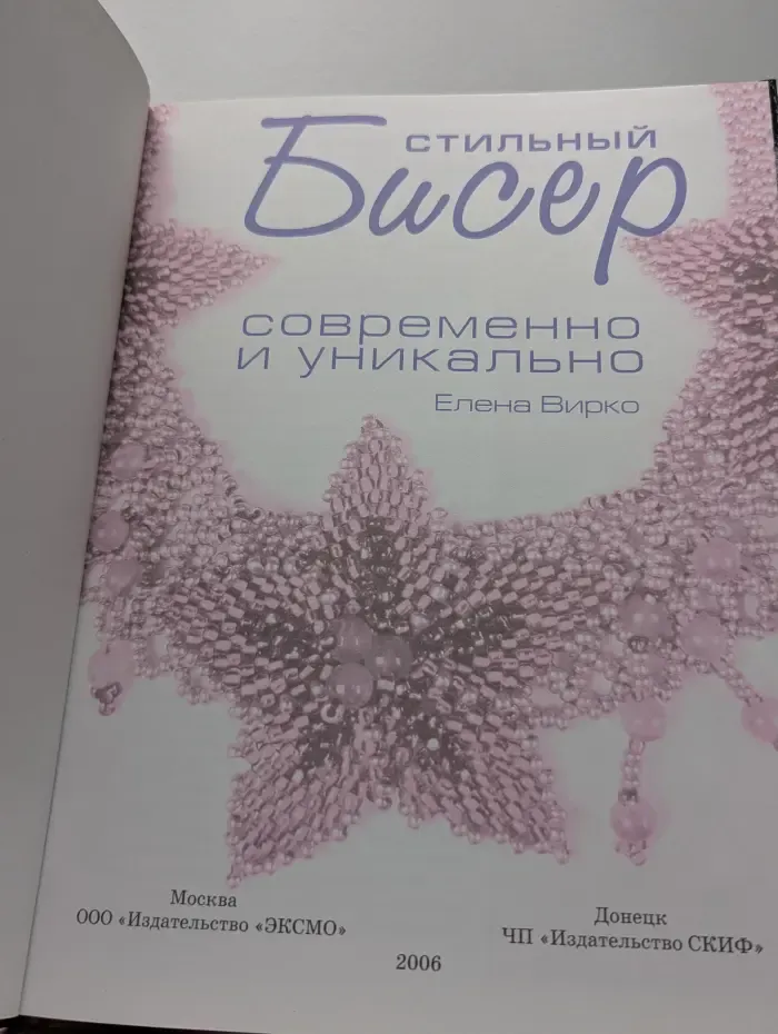 Стильный бисер: современно и уникально