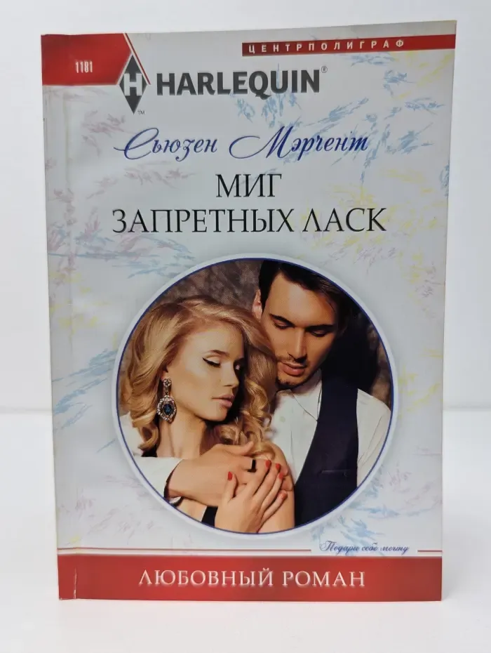 Любовный роман. Миг запретных ласк