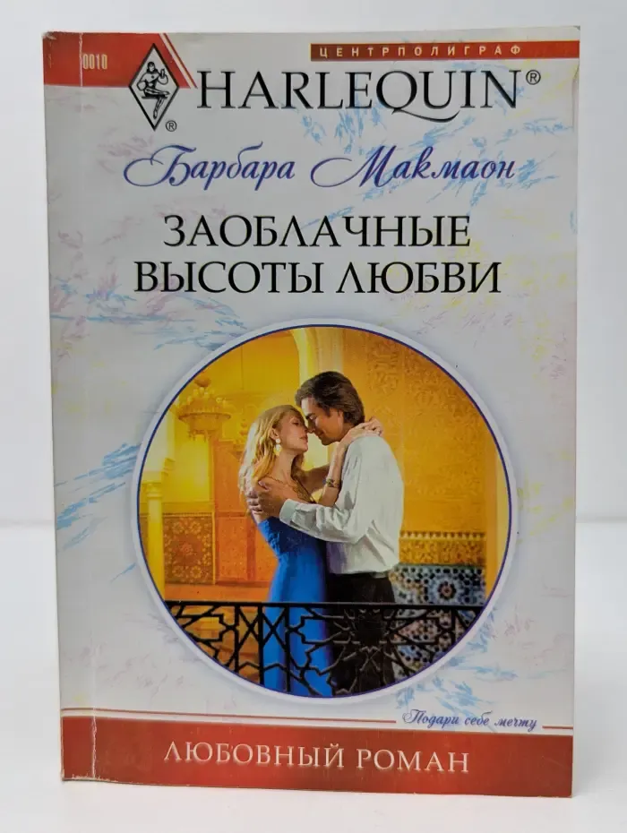 Harlequin. Любовный роман. Заоблачные высоты любви