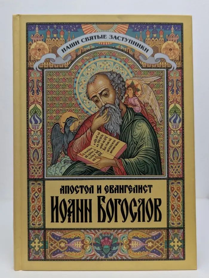 Апостол и евангелист Иоанн Богослов