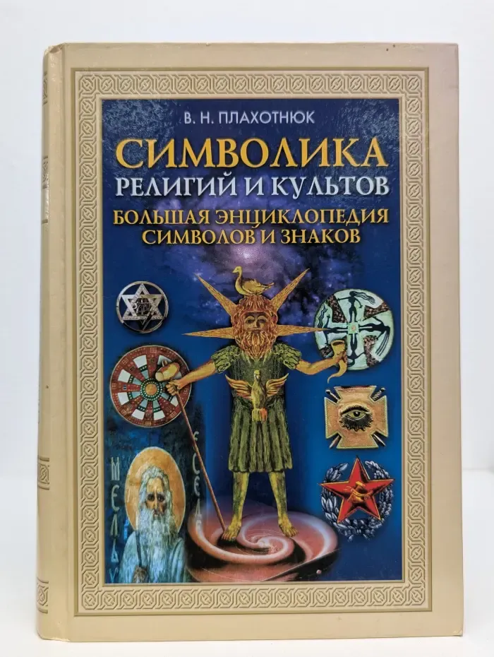 Символика религий и культов. Большая энциклопедия символов и знаков
