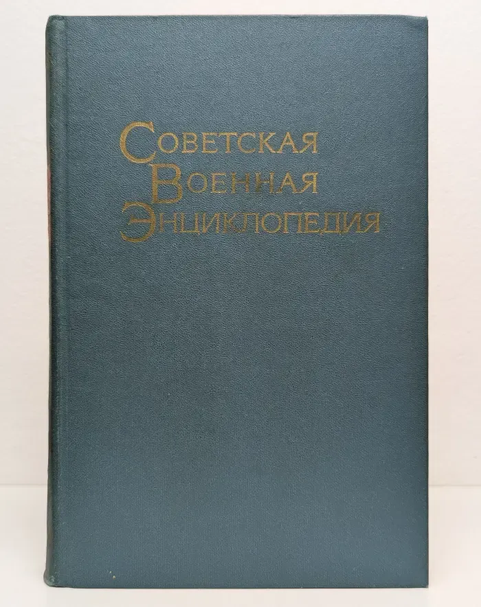 Советская Военная Энциклопедия в 8 томах. Том 2