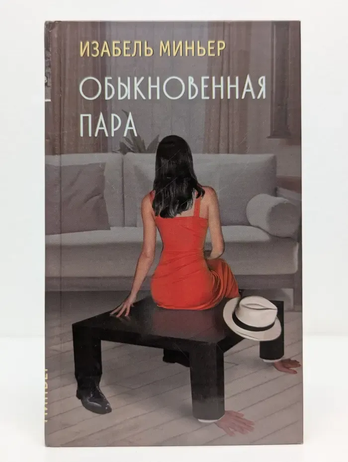 Воспитание чувств. Обыкновенная пара