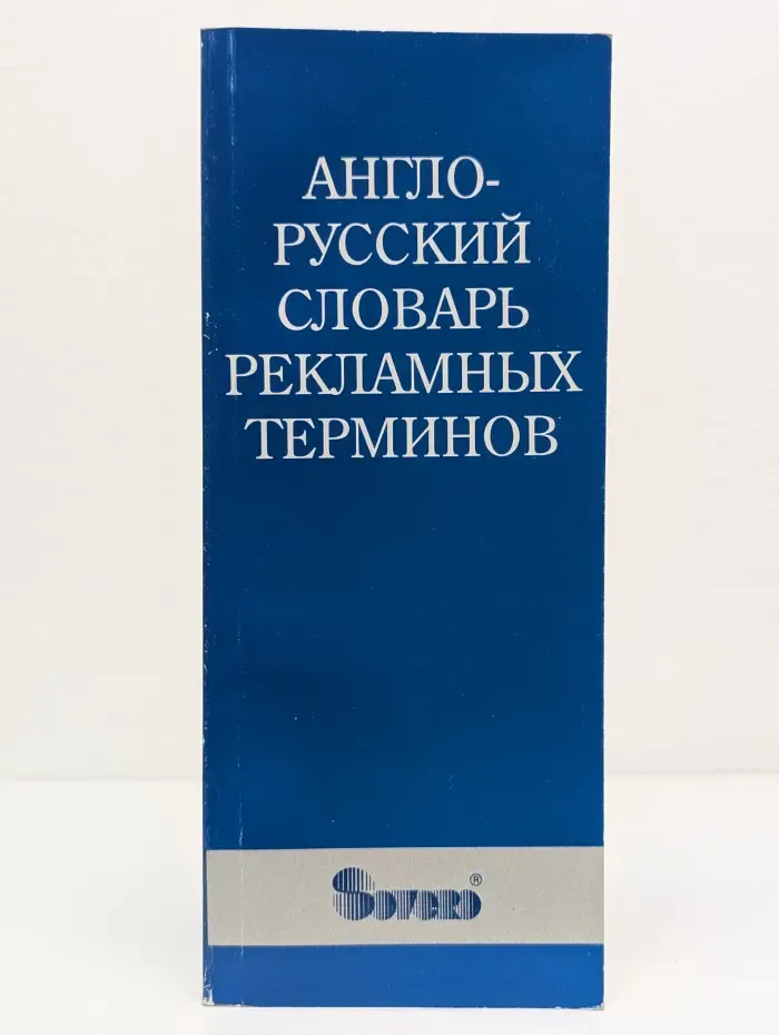 Англо-русский словарь рекламных терминов