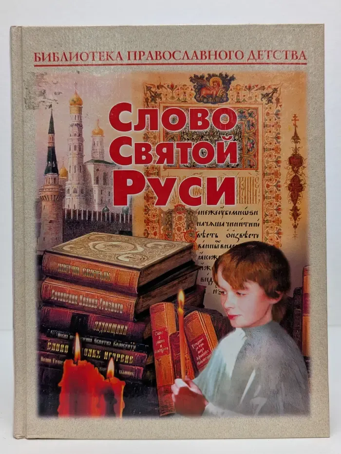 Библиотека православного детства. Слово Святой Руси