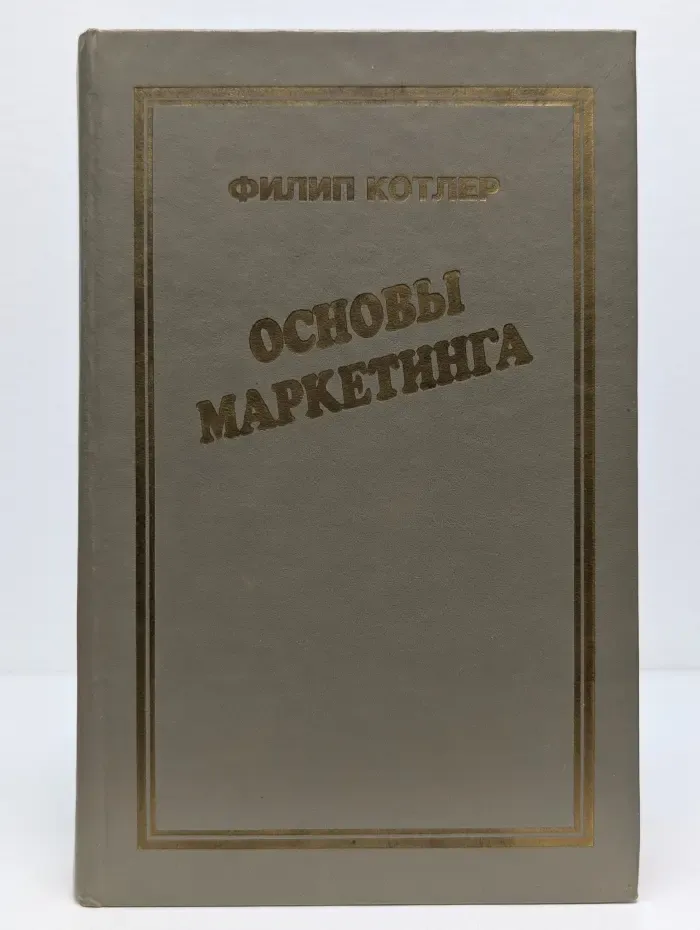 Основы маркетинга