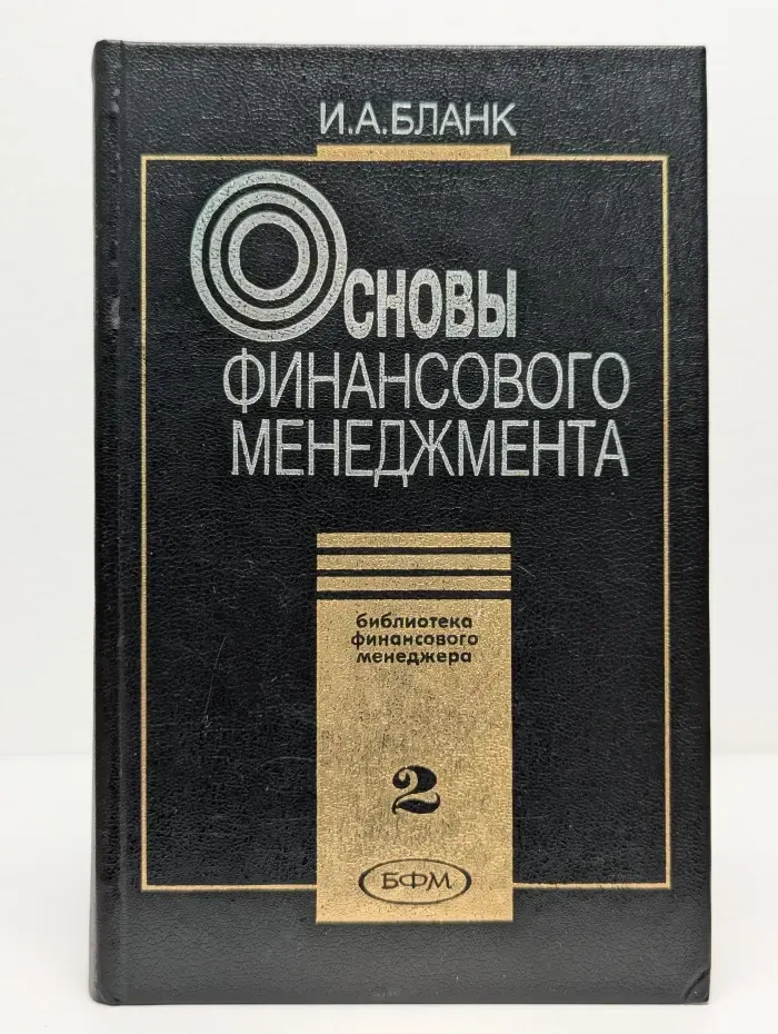 Основы финансового менеджмента. Том 2