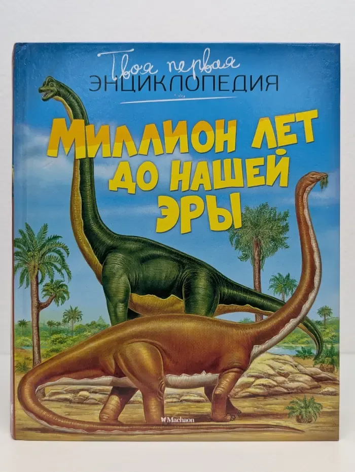 Твоя первая энциклопедия. Миллион лет до нашей эры