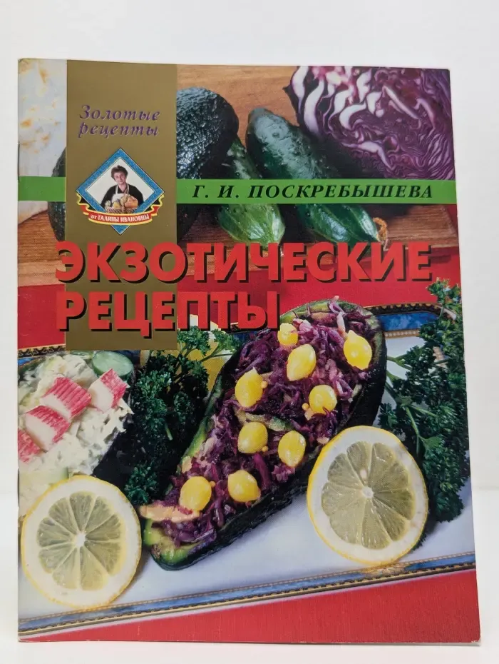 Золотые рецепты. Экзотическая кухня