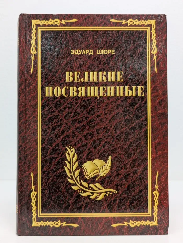 Великие посвященные