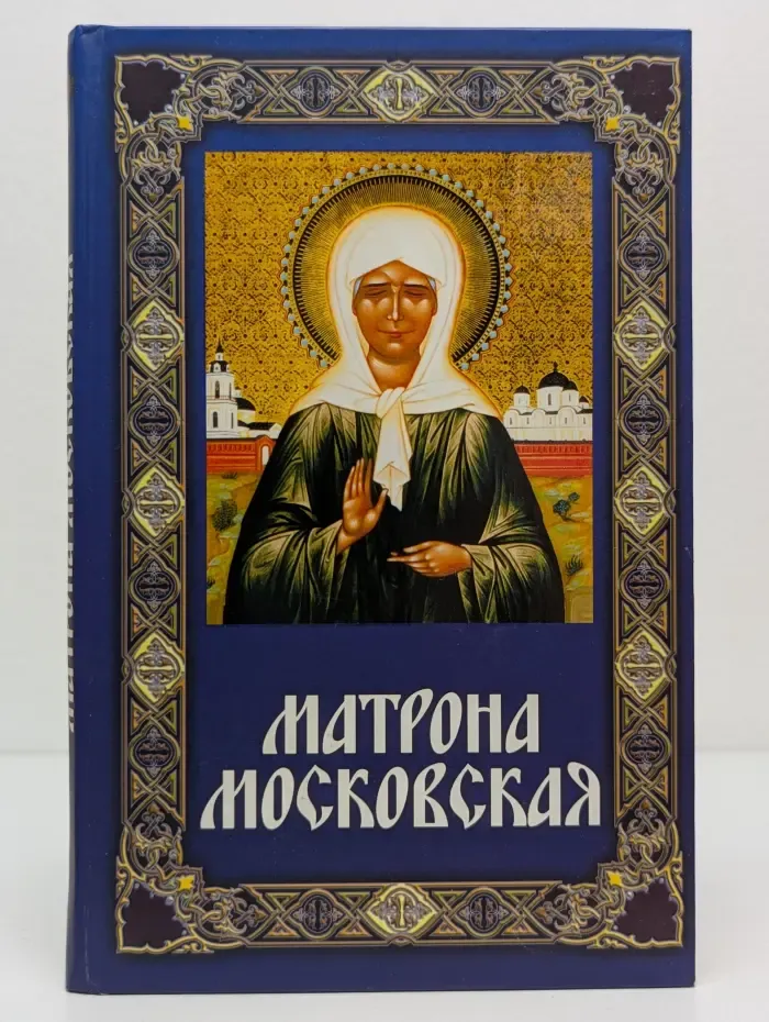 Матрона Московская