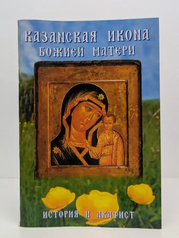 Казанская икона Божией Матери. История и акафист