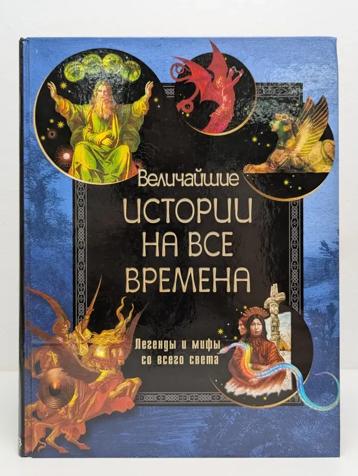 Величайшие истории на все времена. Легенды и мифы со всего света
