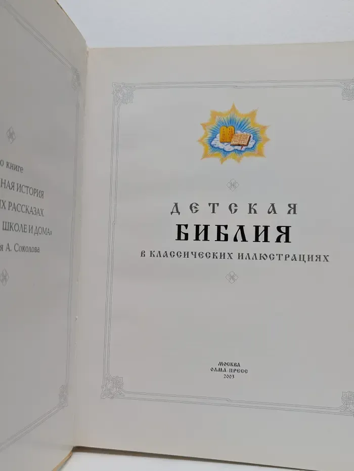 Духовное наследие. Детская Библия в классических иллюстрациях