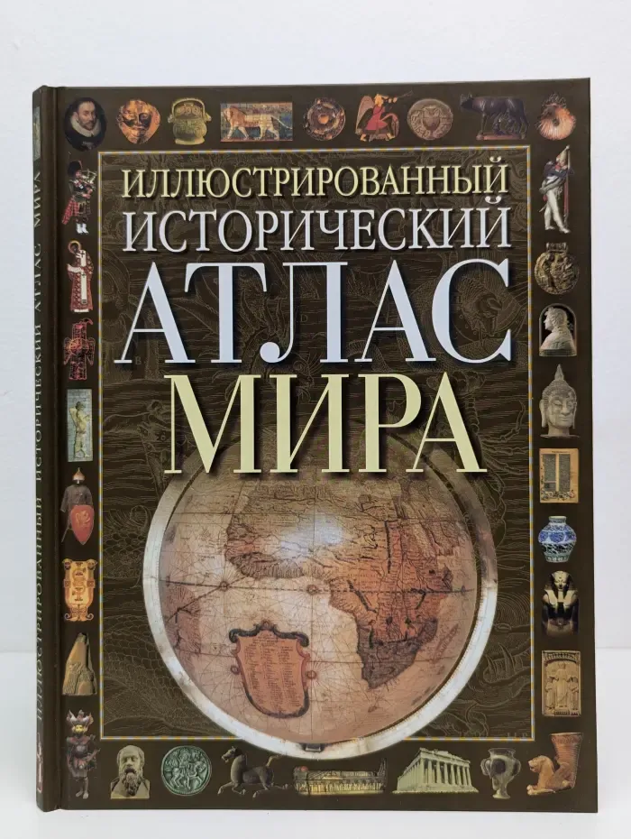 Иллюстрированный исторический атлас мира