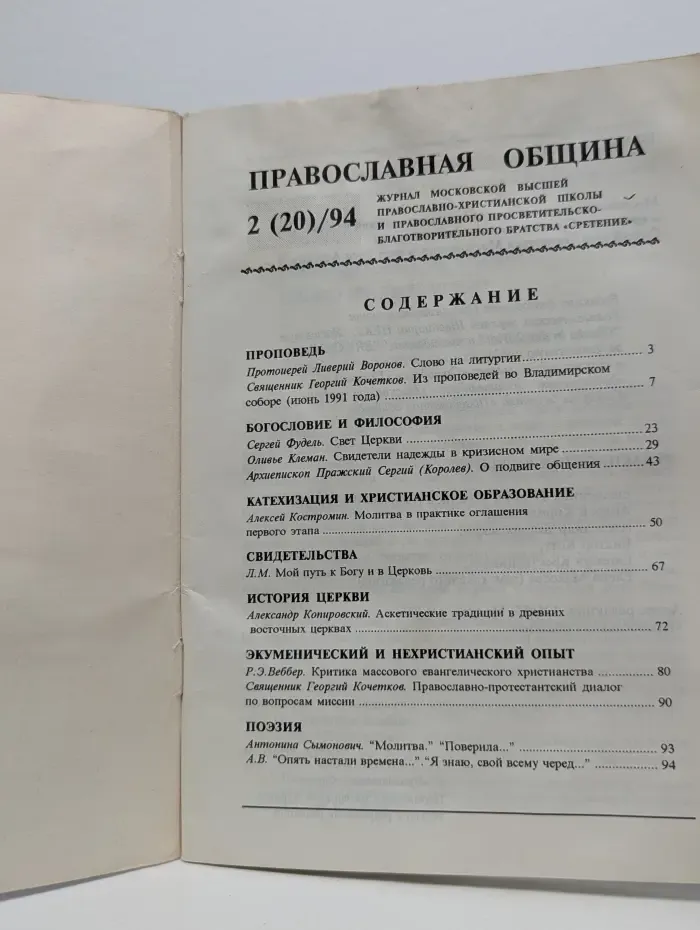 Православная община. Выпуск № 2/1994