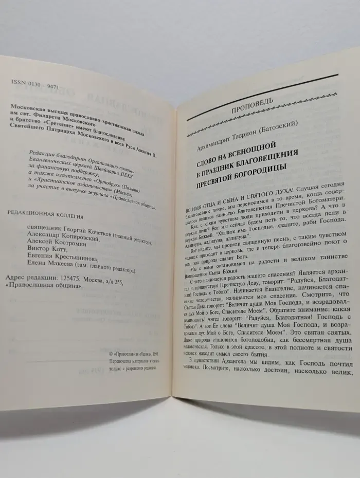 Православная община. Выпуск № 2/1995